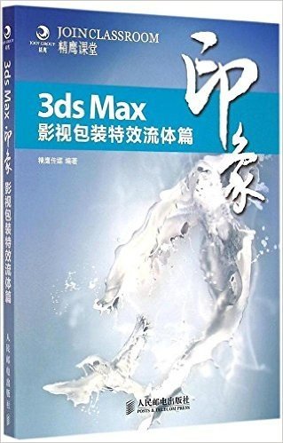 3ds Max印象:影视包装特效流体篇