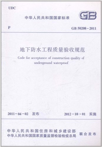 中华人民共和国国际标准 GB 50208-2011:地下防水工程质量验收规范