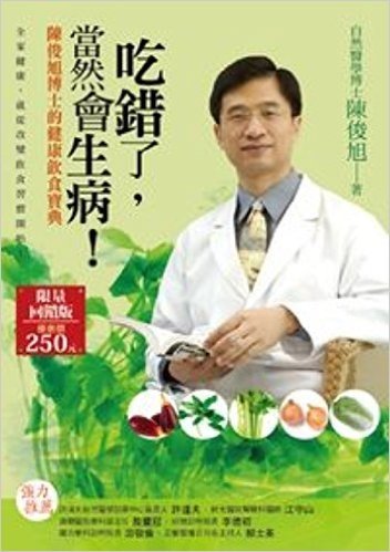 吃錯了,當然會生病!:陳俊旭博士的健康飲食寶典