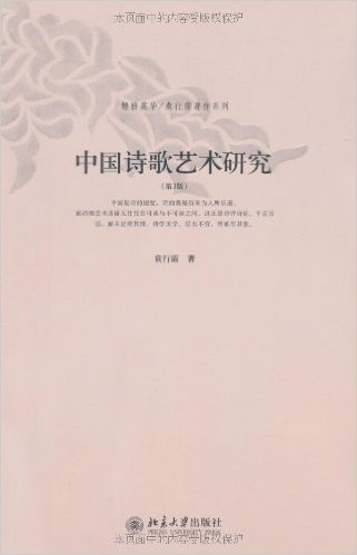 中国诗歌艺术研究(第3版)