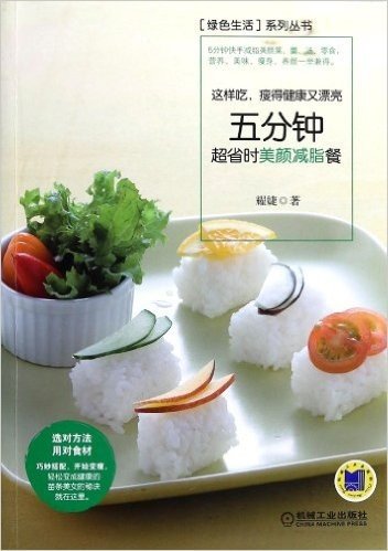 这样吃瘦得健康又漂亮(五分钟超省时美颜减脂餐)/绿色生活系列丛书