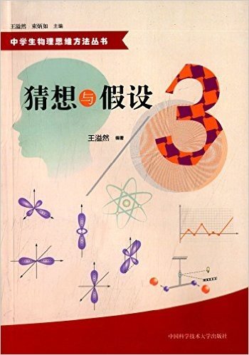 中学生物理思维方法丛书:猜想与假设