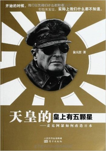 天皇的皇上有五颗星:麦克阿瑟如何改造日本
