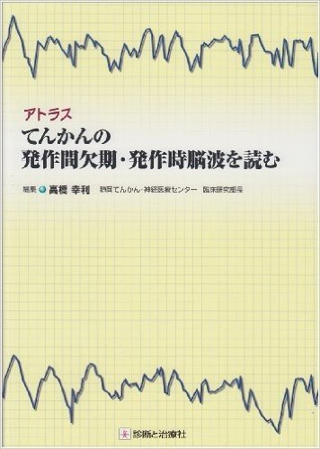 てんかんの発作間欠期·発作時脳波を読む アトラス