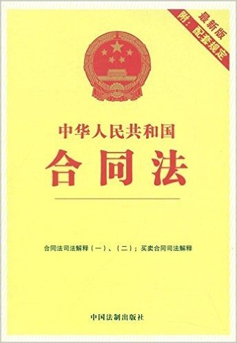 中华人民共和国合同法(附配套规定)