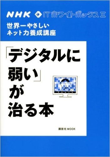 NHK ITホワイトボックス2 世界一やさしいネット力養成講座 "デジタルに弱い"が治る本