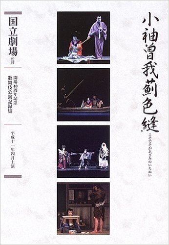 通し狂言 小袖曽我薊色縫(こそでそがあざみのいろぬい)四幕八場 十六夜清心