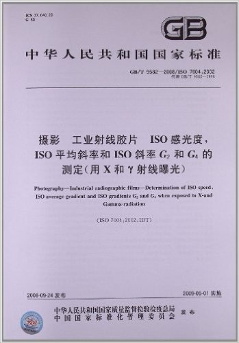 摄影 工业射线胶片 ISO感光度,ISO平均斜率和ISO斜率G2和G4的测定(用X和γ射线曝光)(GB/T 9582-2008)(ISO 7004:2002)