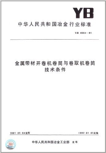 中华人民共和国冶金行业标准:金属带材开卷机卷筒与卷取机卷筒技术条件(YB 4064-1991)