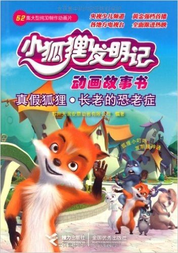 小狐狸发明记•动画故事书:真假狐狸•长老的恐老症