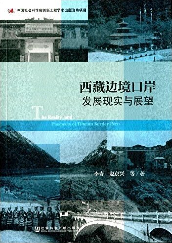 西藏边境口岸发展现实与展望