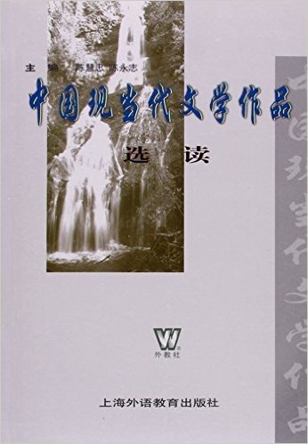 中国现当代文学作品选读