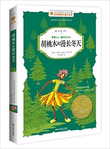 百年国际大奖小说:胡桃木的漫长冬天(美绘版)