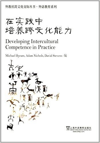 外教社跨文化交际丛书·外语教育系列:在实践中培养跨文化能力