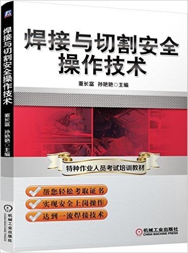 焊接与切割安全操作技术