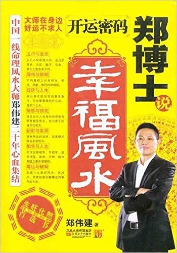 开运密码:郑博士说幸福风水