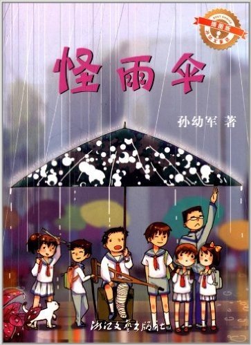 孙幼军童话:怪雨伞(插图版)