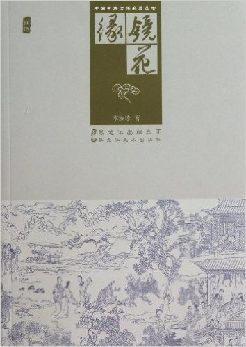镜花缘/中国古典文学名著丛书