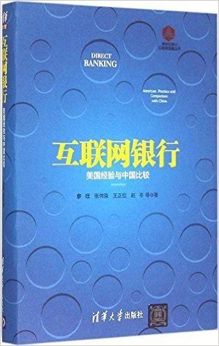 互联网银行:美国经验与中国比较