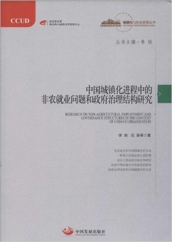 中国城镇化进程中的非农就业问题和政府治理结构研究