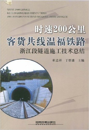 时速200公里客货共线温福铁路浙江段隧道施工技术总结