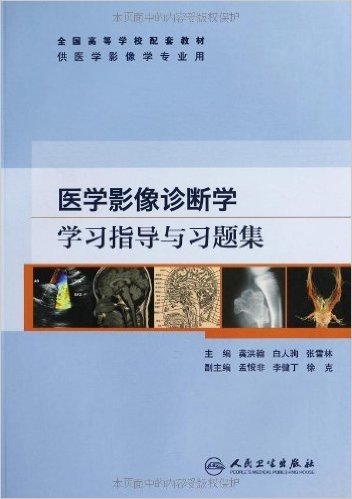 医学影像诊断学学习指导与习题集(供医学影像学专业用)