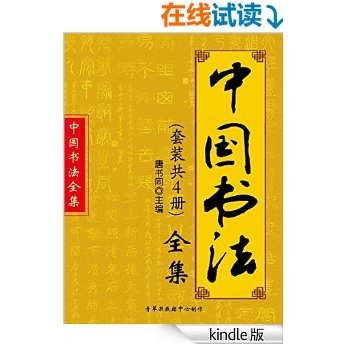 中国书法全集（套装共4册）