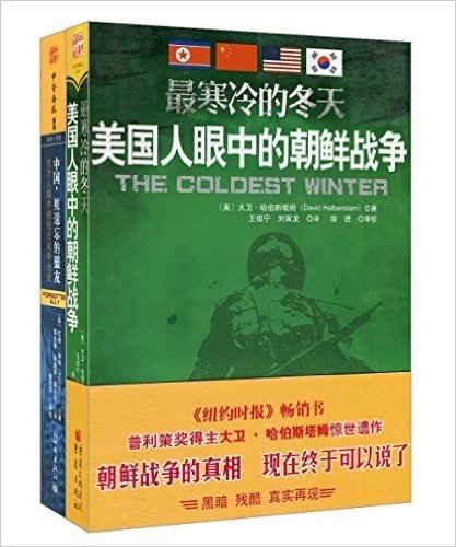 最寒冷的冬天美国人眼中的朝鲜战争+中国,被遗忘的盟友西方人眼中的抗日战争全史(套装共2册)