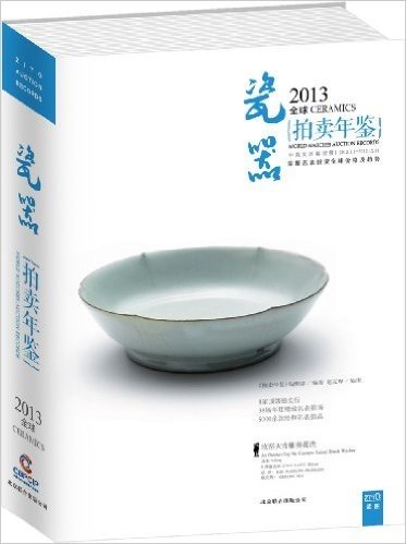 2013中国艺术品瓷器拍卖年鉴