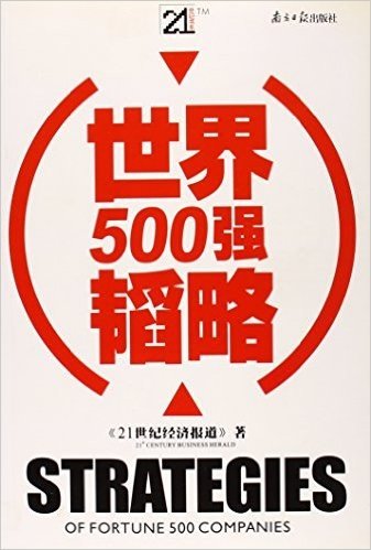 世界500强韬略