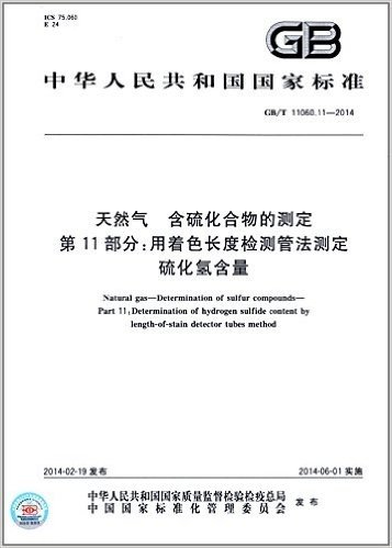 中华人民共和国国家标准:天然气 含硫化合物的测定 第11部分:用着色长度检测管法测定硫化氢含量(GB/T 11060.11-2014)