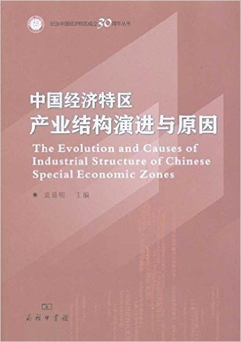 中国经济特区产业结构演进与原因