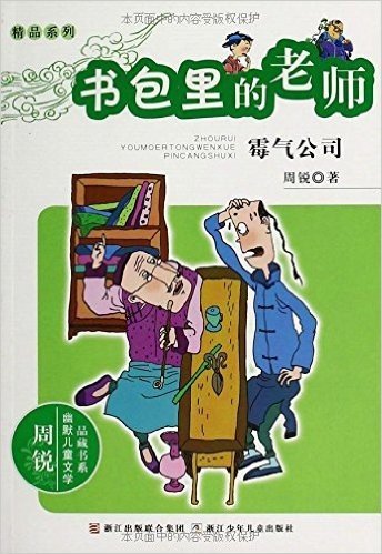书包里的老师(霉气公司)/精品系列/周锐幽默儿童文学品藏书系