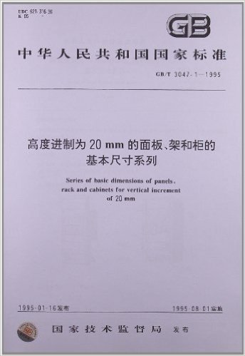 高度进制为20mm的面板、架和柜的基本尺寸系列(GB/T 3047.1-1995)