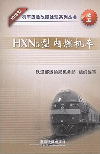 HXN5型内燃机车