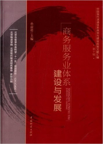 中国现代流通体系规划与建设政策文献汇编:商务服务业体系建设与发展