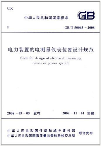 电力装置的电测量仪表装置设计规范(GB/T50063-2008)