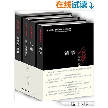 余华长篇小说：活着+兄弟+许三观卖血记+在细雨中呼喊（套装共4册）