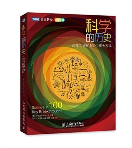 科学的历史:改变世界的100个重大发现(全彩印刷)