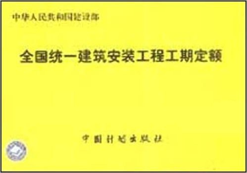 全国统一建筑安装工程工期定额