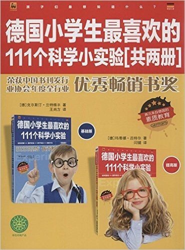 德国小学生最喜欢的111个科学小实验(基础篇+提高篇)(套装共2册)