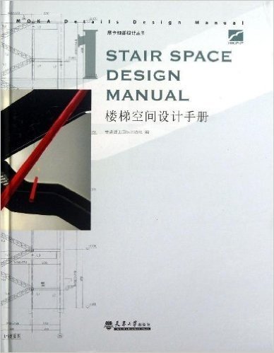 楼梯空间设计手册(精)/摩卡细部设计丛书