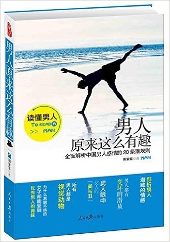 男人原来这么有趣(全面解析中国男人感情的20条潜规则)