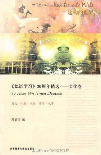 《德语学习》30周年精选:文化卷