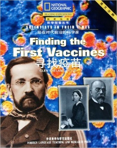 站在时代前沿的科学家:寻找疫苗(注释版)