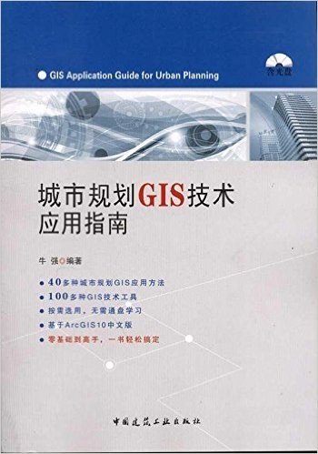 城市规划GIS技术应用指南(附光盘1张)