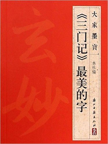 大家墨宝:《三门记》最美的字