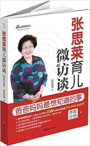 张思莱育儿微访谈·爸爸妈妈最想知道的事:养育分册