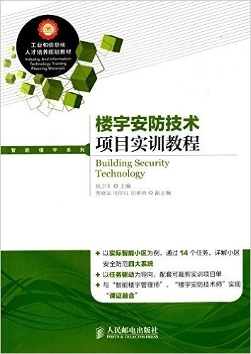 工业和信息化人才培养规划教材·智能楼宇系列:楼宇安防技术项目实训教程