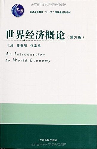 世界经济概论(第6版)